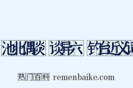 池北偶谈·谈异六·钓台近义词是什么意思的图片